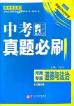 2020年中考真題必刷道德與法治河南專版