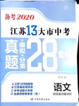 2020年江蘇13大市中考真題模擬分類28套卷語(yǔ)文