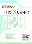 2020年江蘇13大市中考真題模擬分類28套卷英語(yǔ)