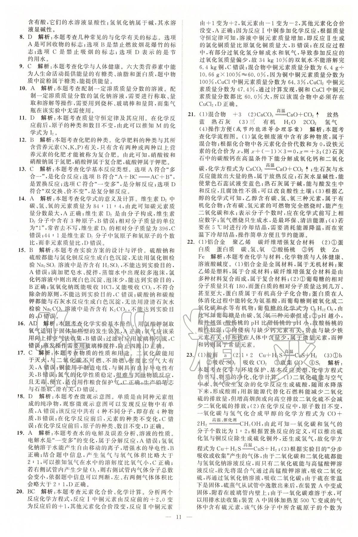 2020年江蘇13大市中考真題模擬分類28套卷化學(xué) 參考答案第11頁