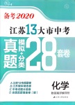 2020年江苏13大市中考真题模拟分类28套卷化学