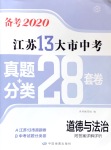 2020年江蘇13大市中考真題模擬分類28套卷道德與法治