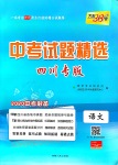 2020年天利38套中考試題精選語文四川專版