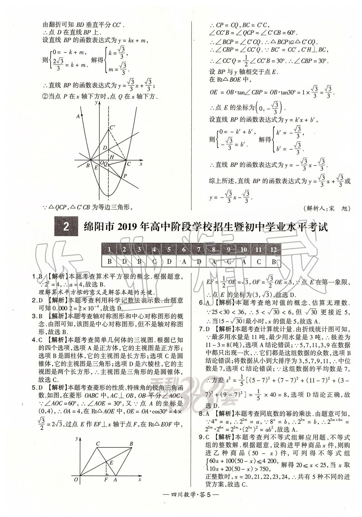 2020年天利38套中考试题精选数学四川专版 第5页