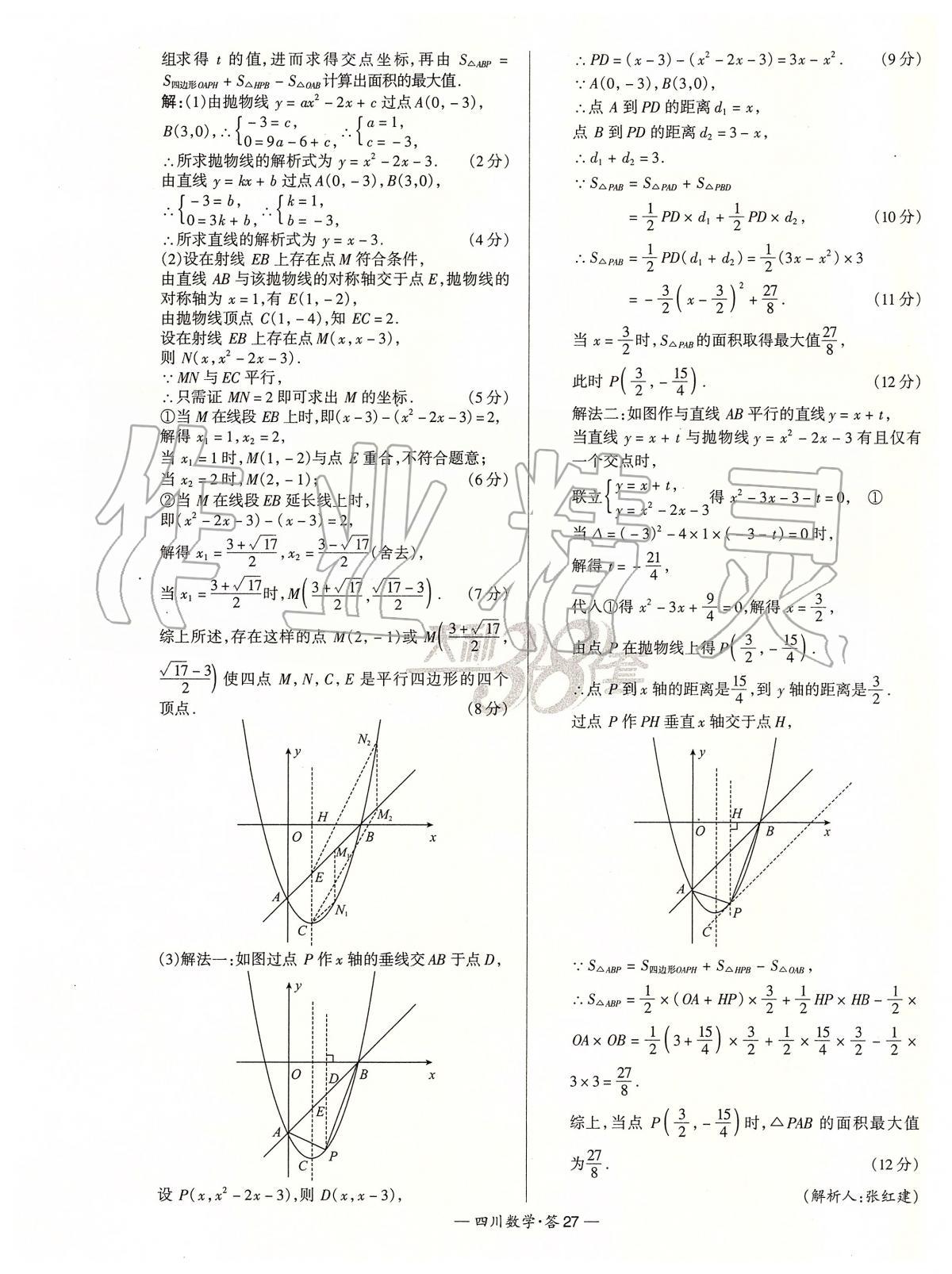 2020年天利38套中考试题精选数学四川专版 第27页