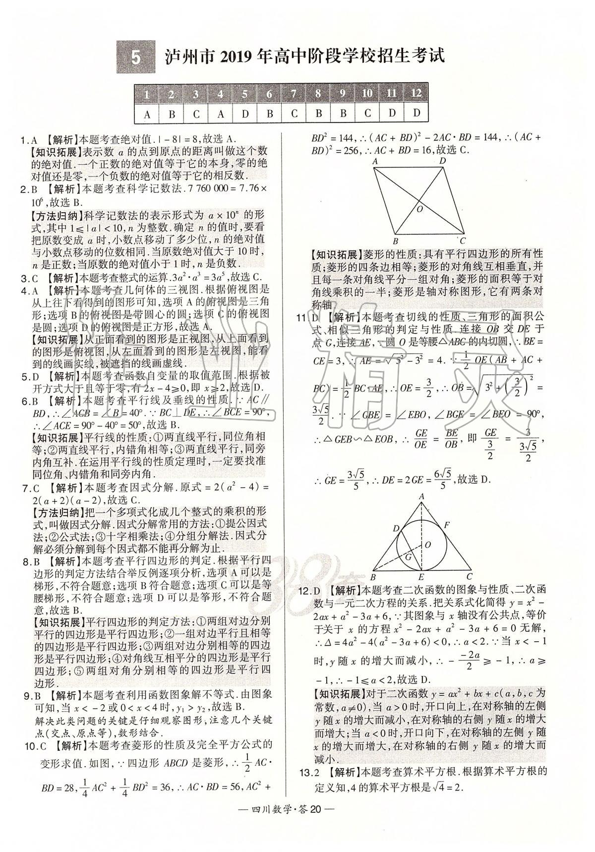 2020年天利38套中考试题精选数学四川专版 第20页