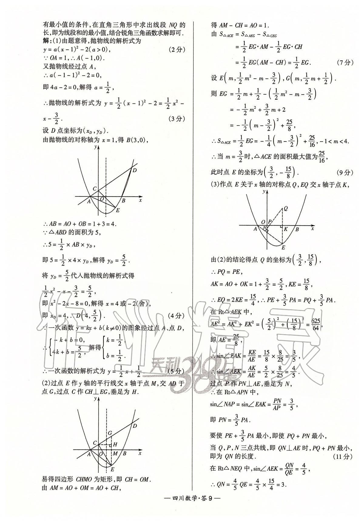 2020年天利38套中考试题精选数学四川专版 第9页