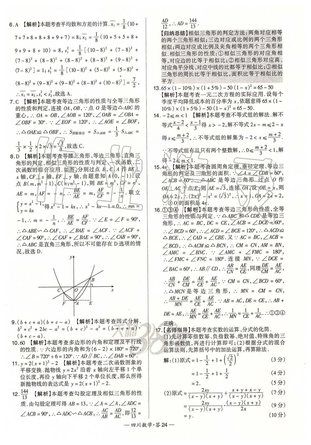 2020年天利38套中考试题精选数学四川专版 第24页