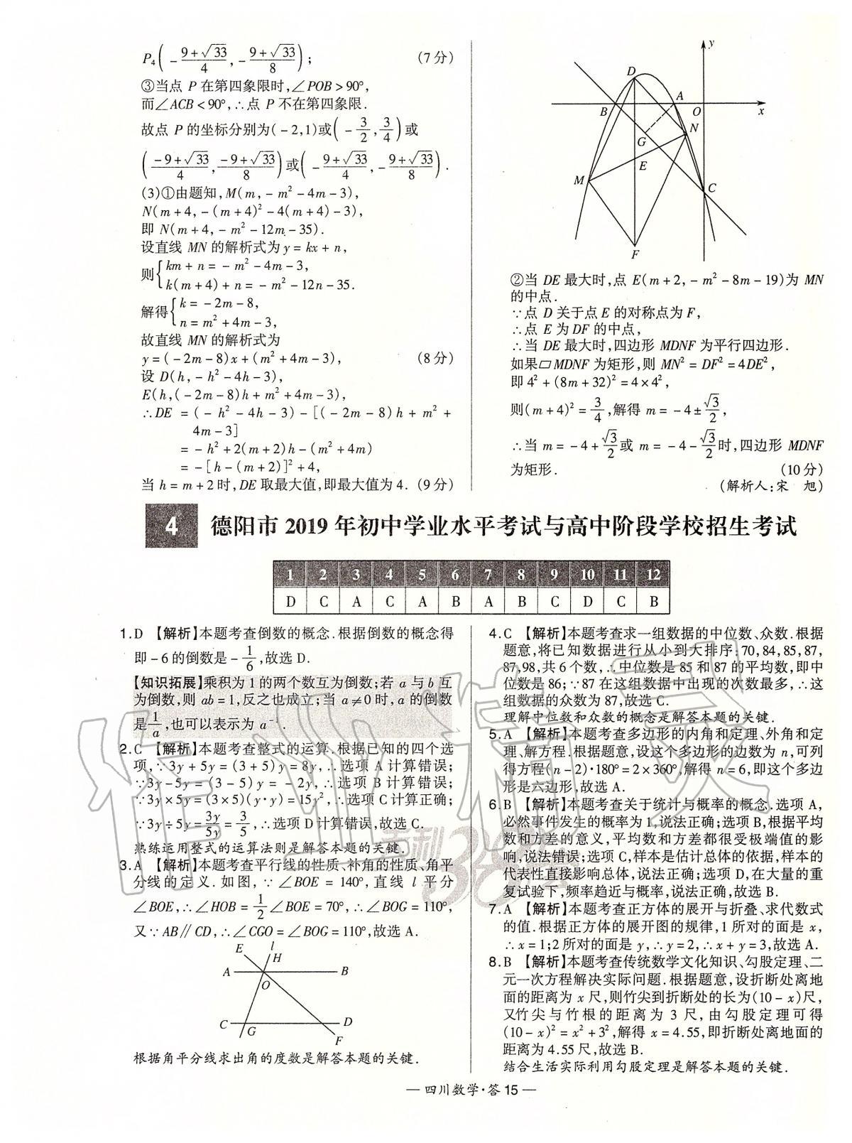 2020年天利38套中考試題精選數(shù)學(xué)四川專版 第15頁