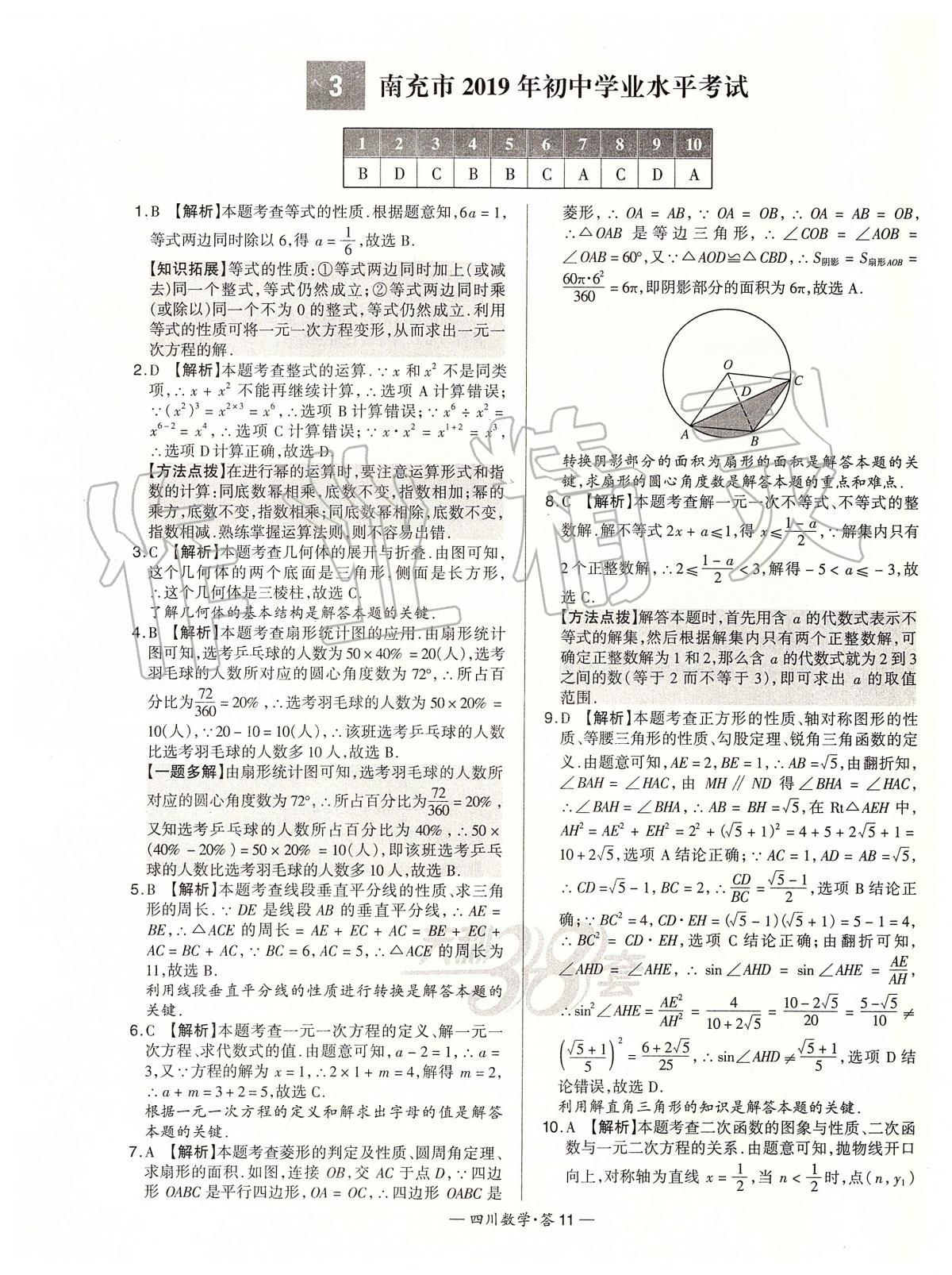 2020年天利38套中考试题精选数学四川专版 第11页