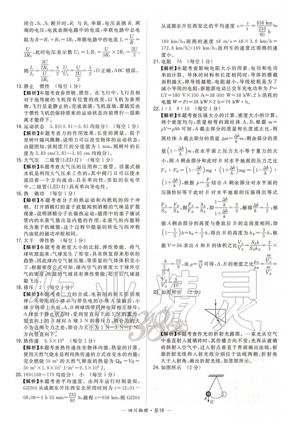 2020年天利38套中考試題精選物理四川專版 第18頁