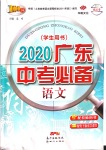 2020年廣東中考必備語文