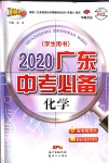 2020年广东中考必备化学