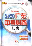 2020年廣東中考必備歷史