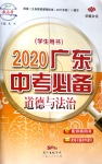 2020年廣東中考必備道德與法治