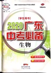 2020年廣東中考必備生物