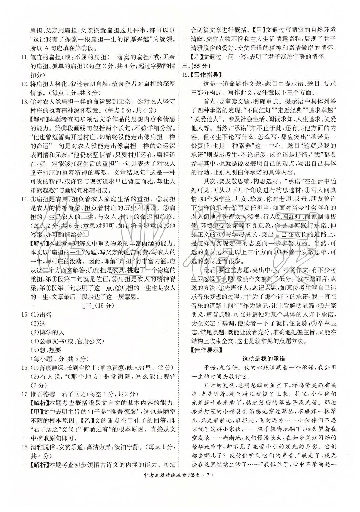 2020年中考试题精编18+5九年级语文&nbsp;第7页