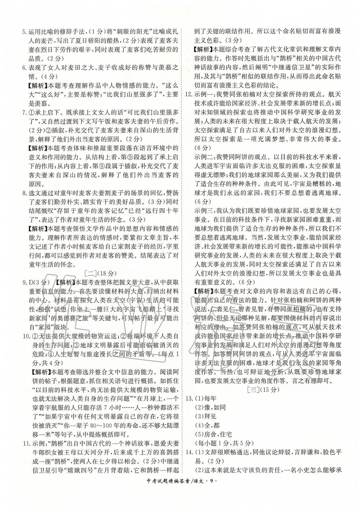 2020年中考试题精编18+5九年级语文&nbsp;第9页
