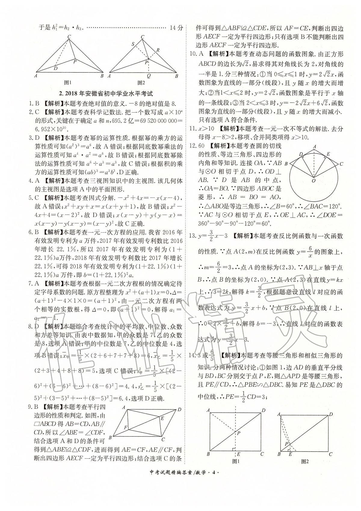 2020年安徽省中考試題精編18+5九年級(jí)數(shù)學(xué) 第4頁(yè)