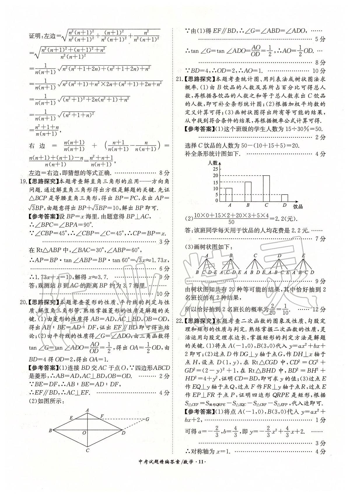 2020年安徽省中考試題精編18+5九年級數(shù)學(xué) 第11頁