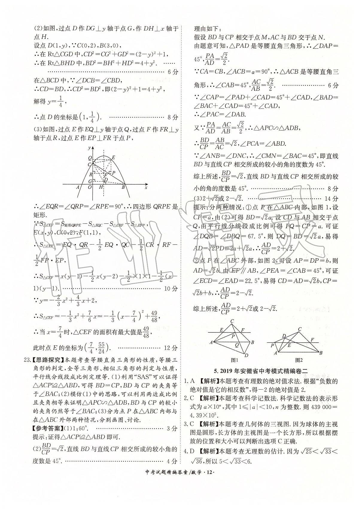 2020年安徽省中考試題精編18+5九年級(jí)數(shù)學(xué) 第12頁