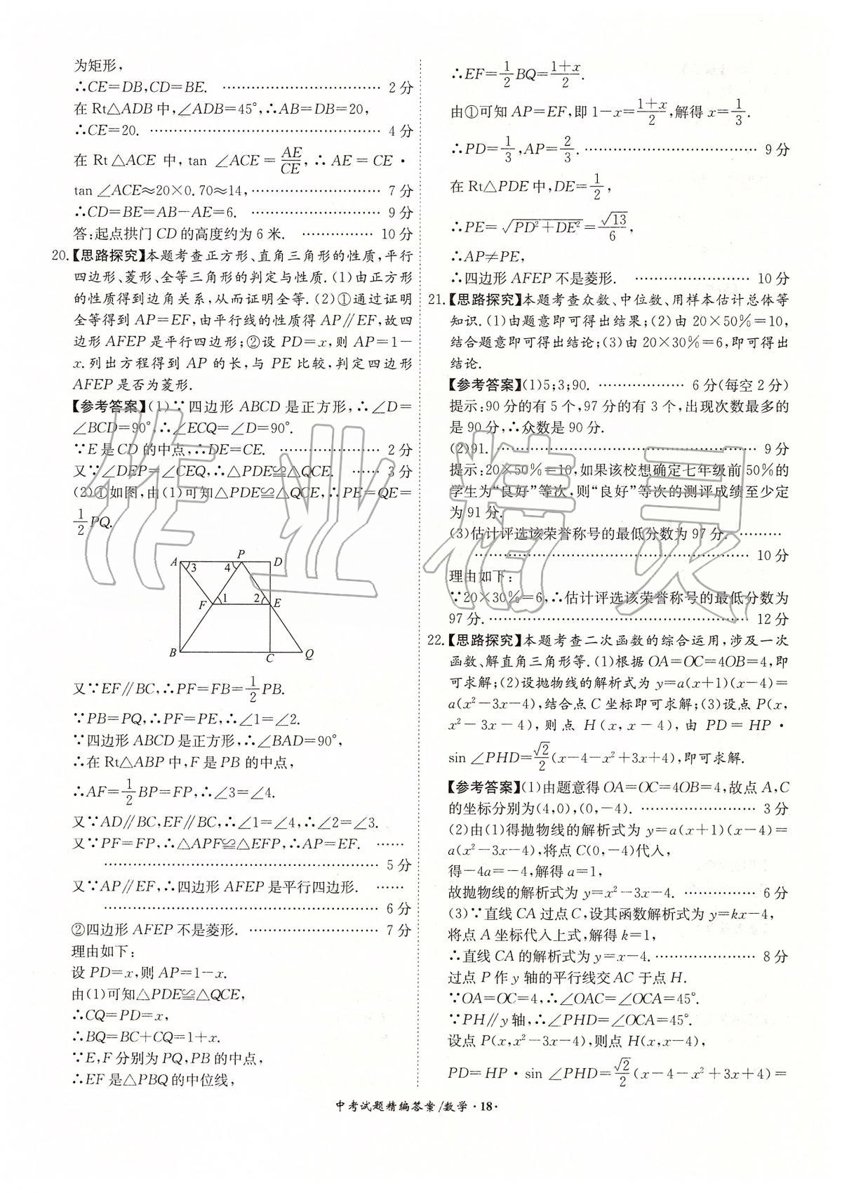 2020年安徽省中考試題精編18+5九年級數(shù)學(xué) 第18頁