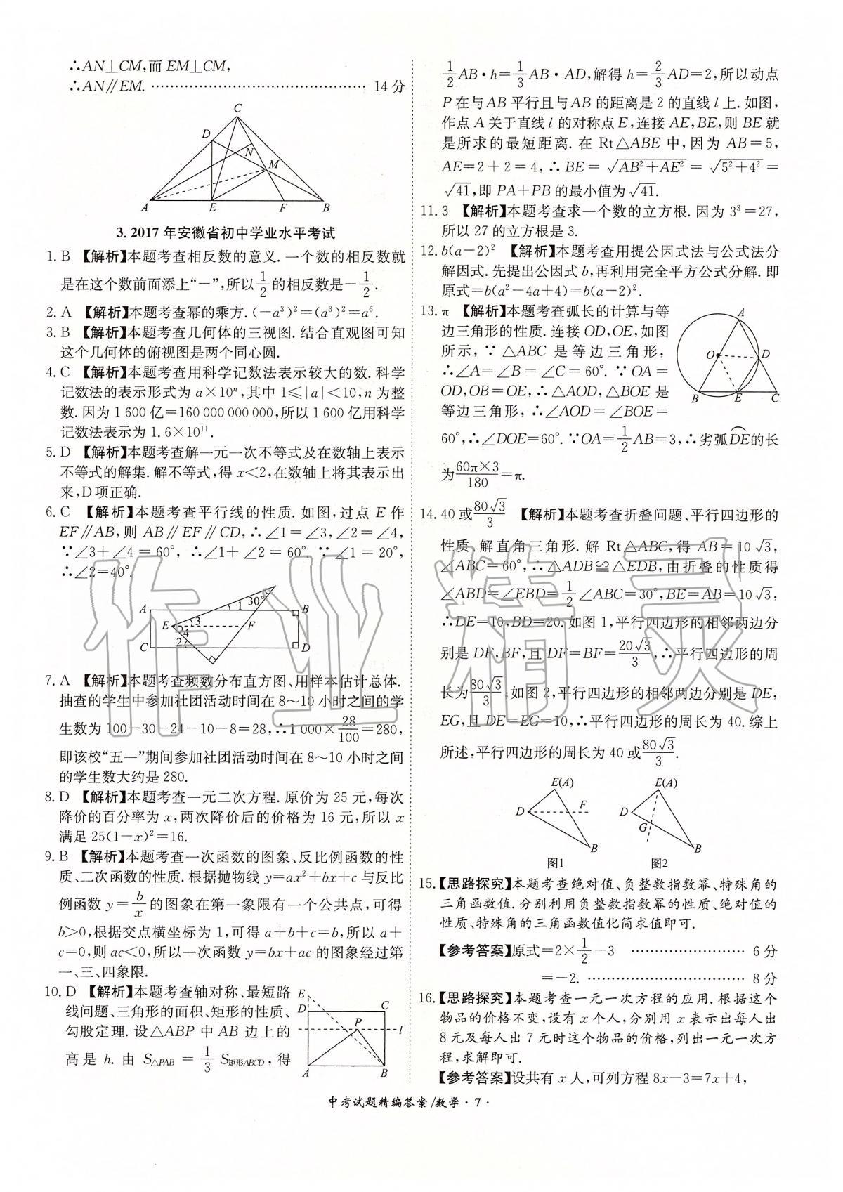 2020年安徽省中考試題精編18+5九年級(jí)數(shù)學(xué) 第7頁(yè)