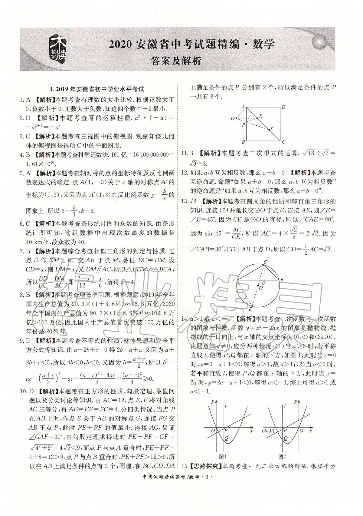 2020年安徽省中考試題精編18+5九年級數(shù)學 第1頁