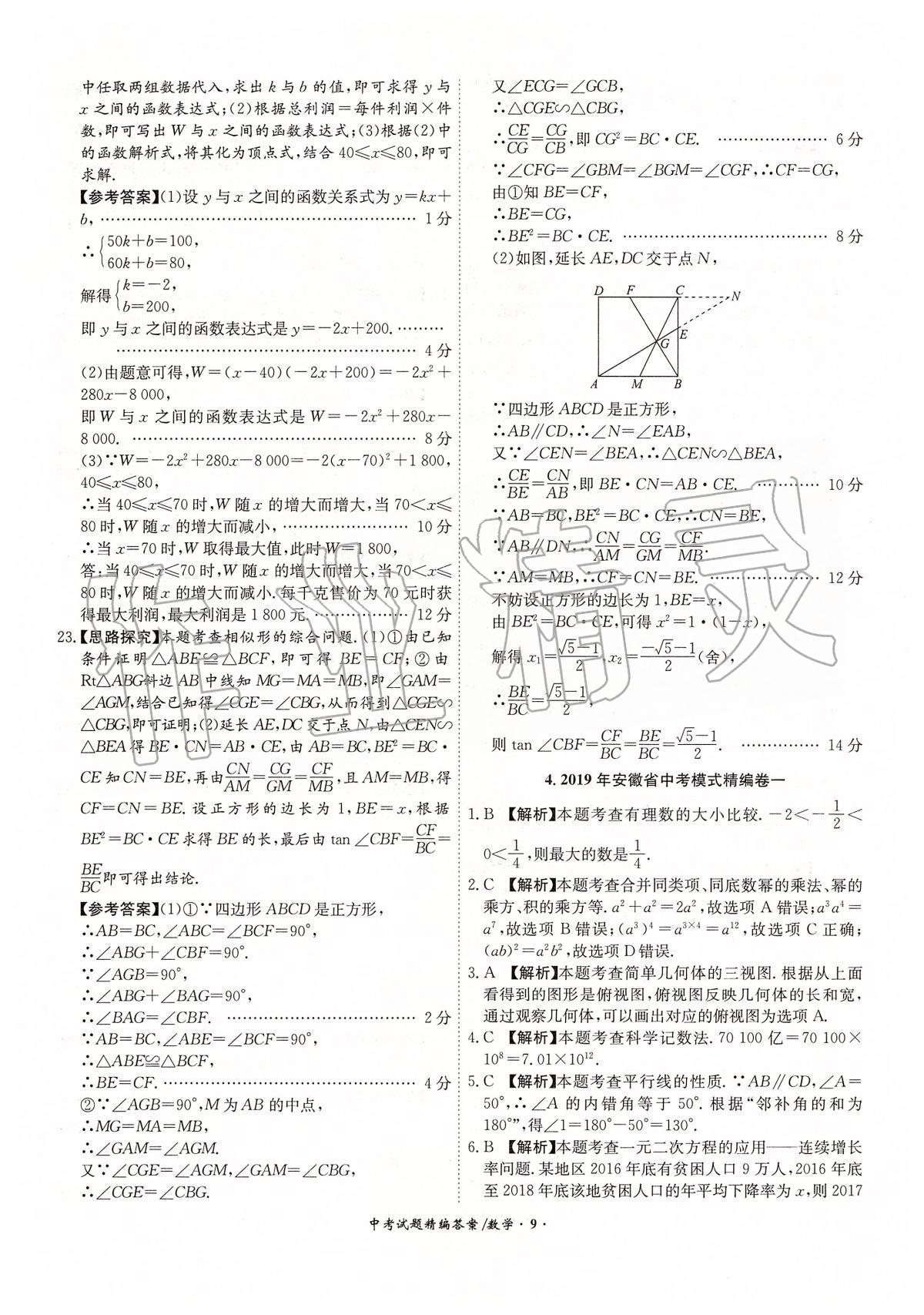 2020年安徽省中考試題精編18+5九年級數(shù)學(xué) 第9頁