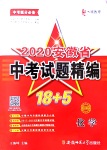 2020年中考試題精編18+5九年級化學