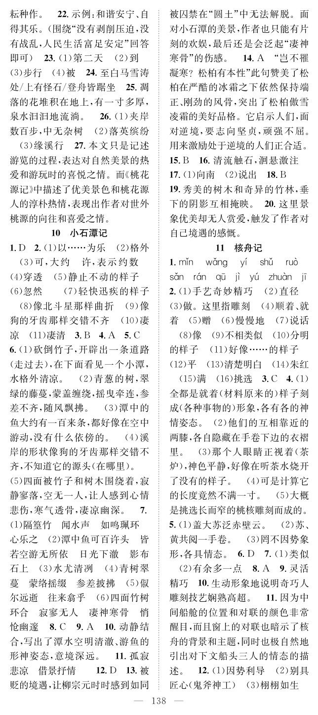 2020年優(yōu)質(zhì)課堂導學案八年級語文下冊人教版 參考答案第6頁