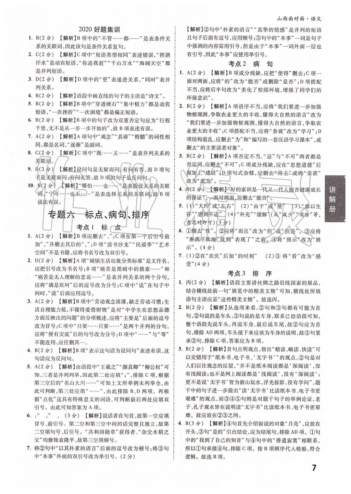 2020年山西中考面對面語文 參考答案第6頁