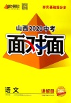 2020年山西中考面對面語文