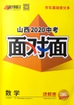 2020年山西中考面对面数学