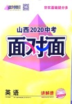 2020年山西中考面對面英語