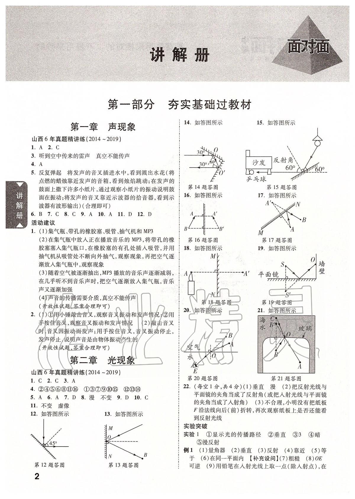 2020年山西中考面對(duì)面物理 參考答案第1頁(yè)