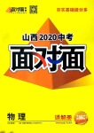 2020年山西中考面對面物理