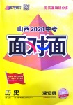 2020年山西中考面對面歷史