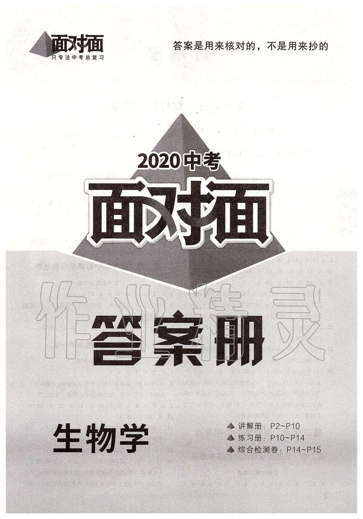 2020年中考面對(duì)面生物 第1頁(yè)