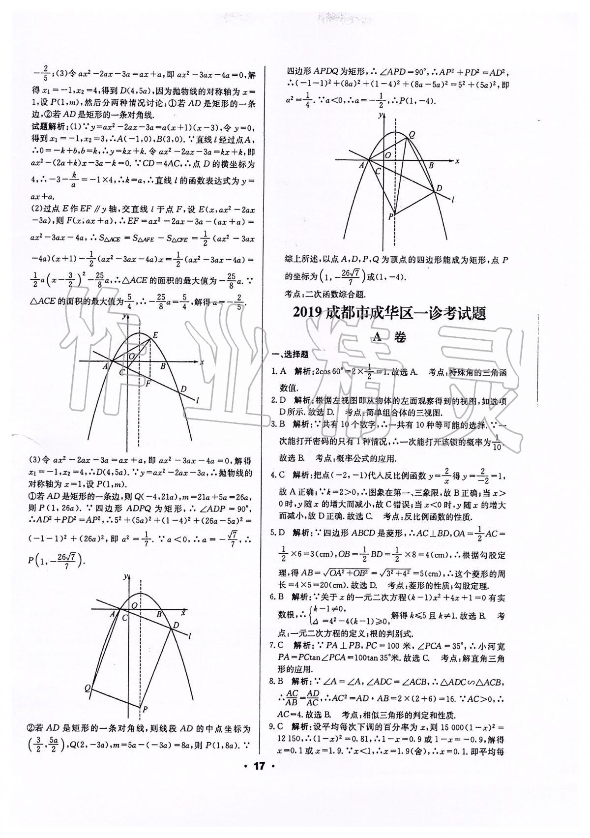 2020年成都中考真題精選數(shù)學(xué) 第17頁(yè)