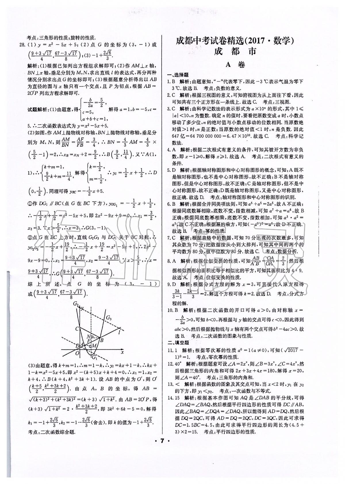 2020年成都中考真題精選數(shù)學 第7頁