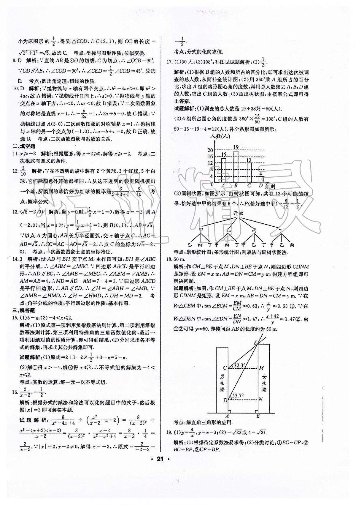 2020年成都中考真題精選數(shù)學 第21頁