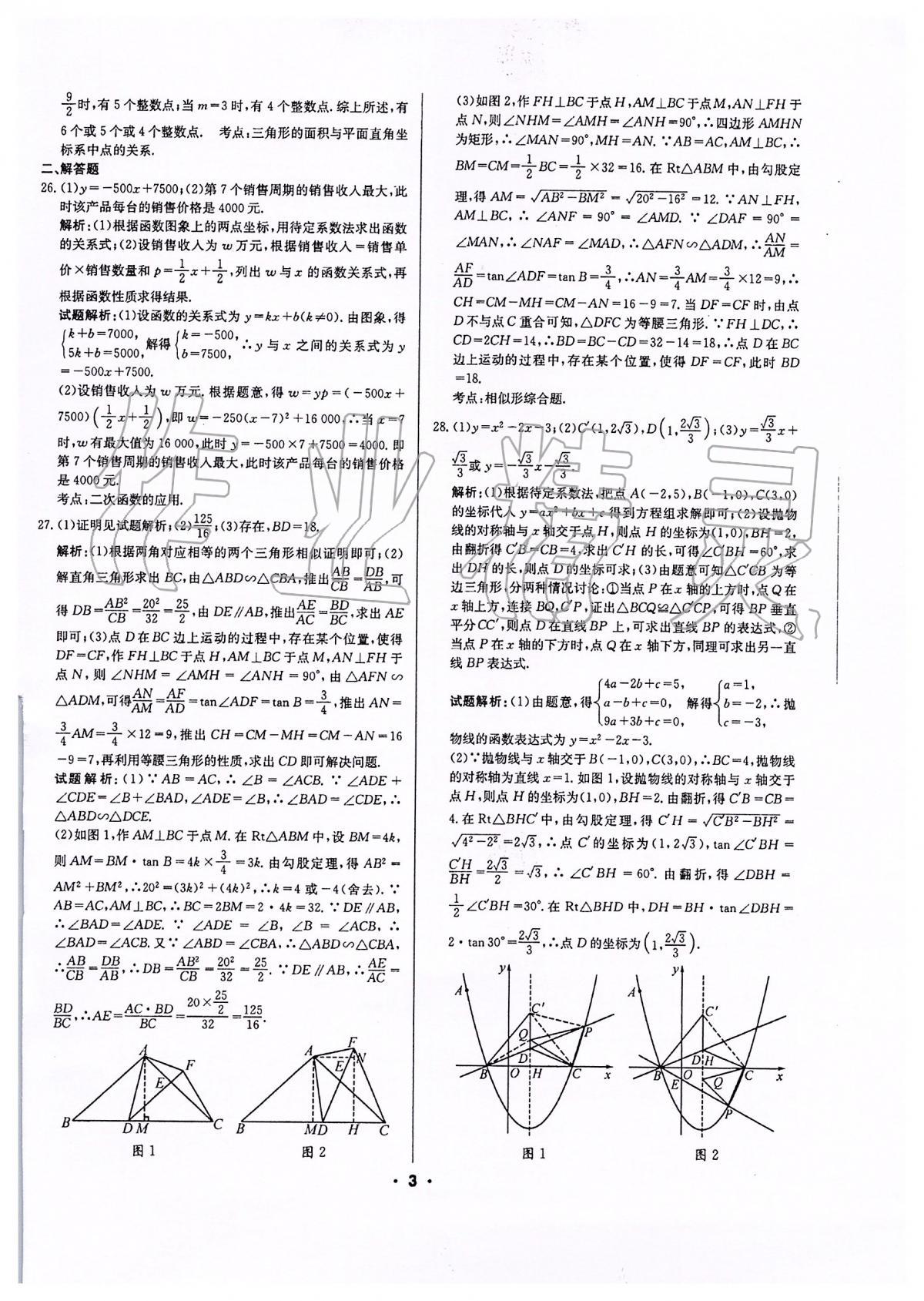 2020年成都中考真題精選數(shù)學(xué) 第3頁(yè)