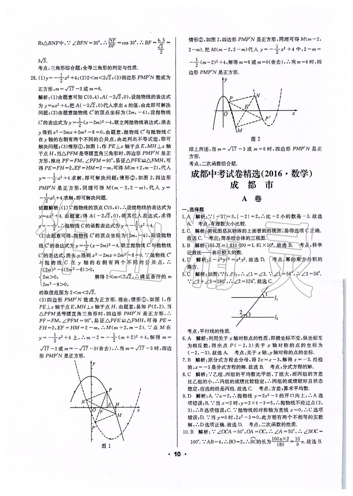 2020年成都中考真題精選數(shù)學(xué) 第10頁