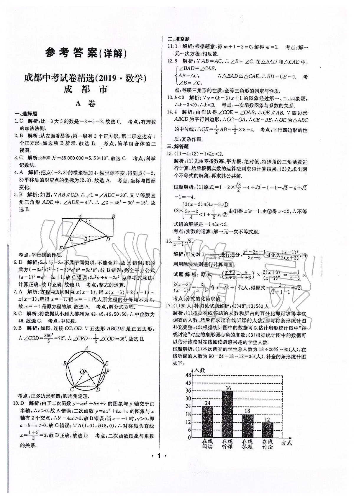 2020年成都中考真題精選數(shù)學(xué) 第1頁