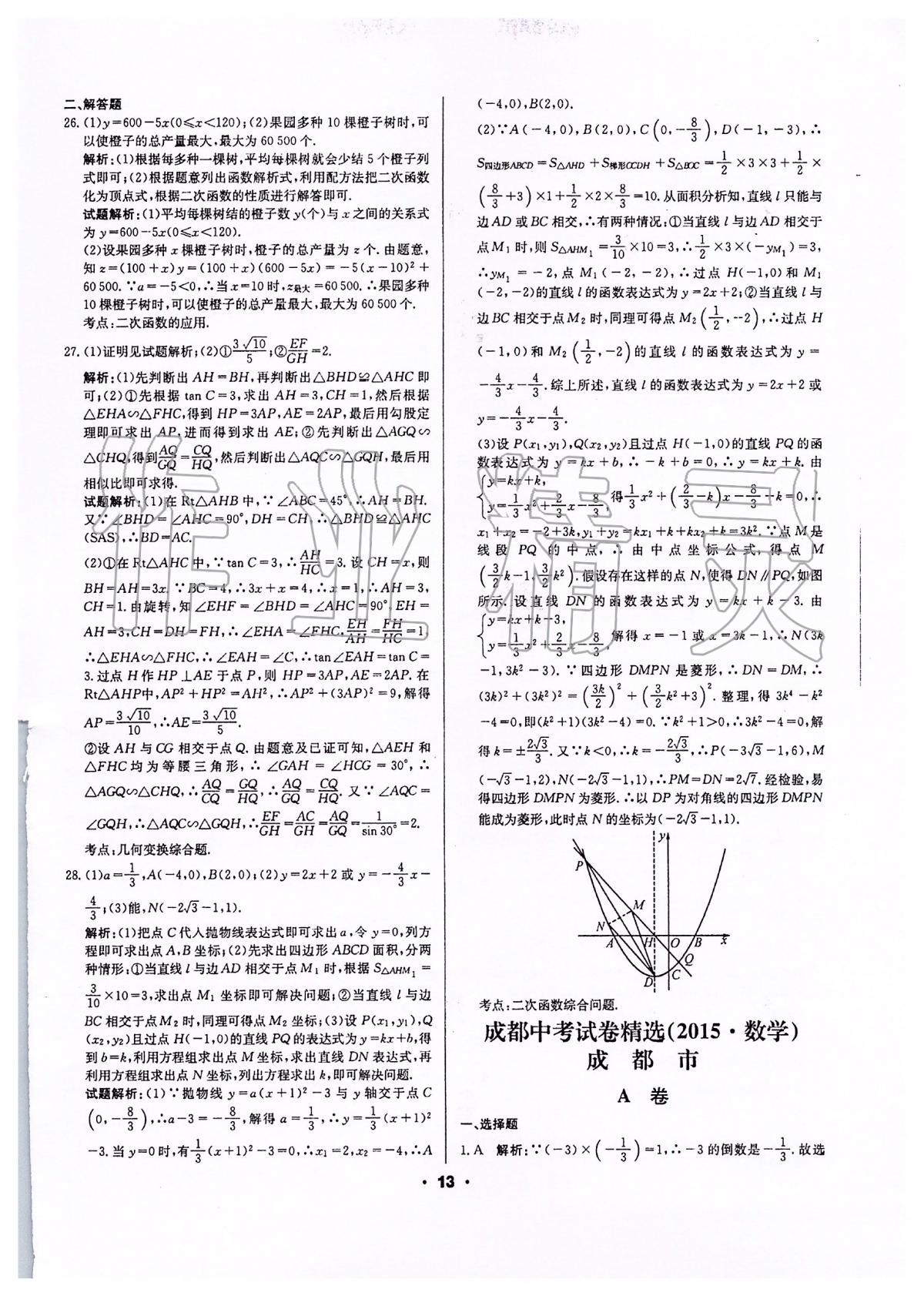 2020年成都中考真題精選數(shù)學 第13頁