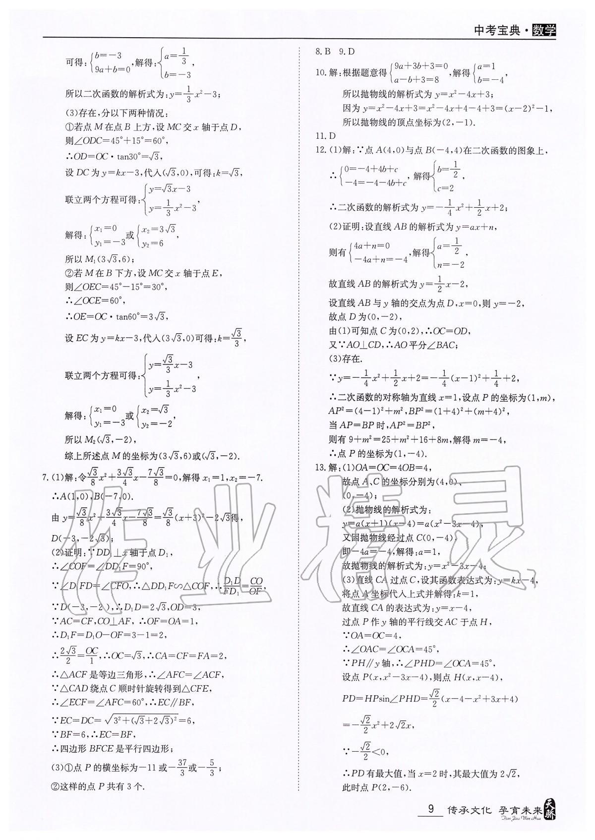 2020年中考宝典数学广东专用版 第9页