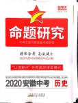 2020年命题研究安徽中考历史