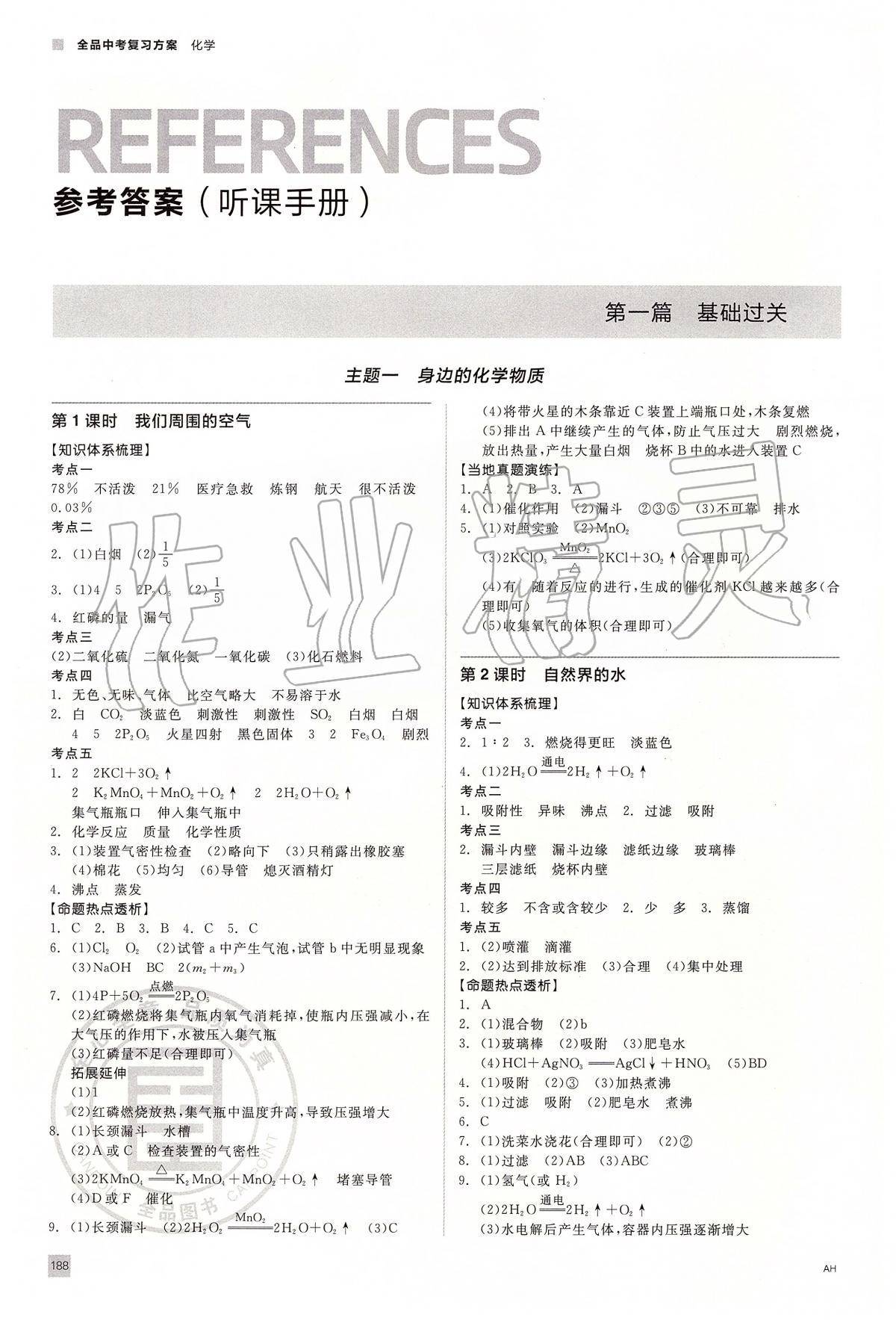 2020年全品中考复习方案化学安徽专版 参考答案第1页