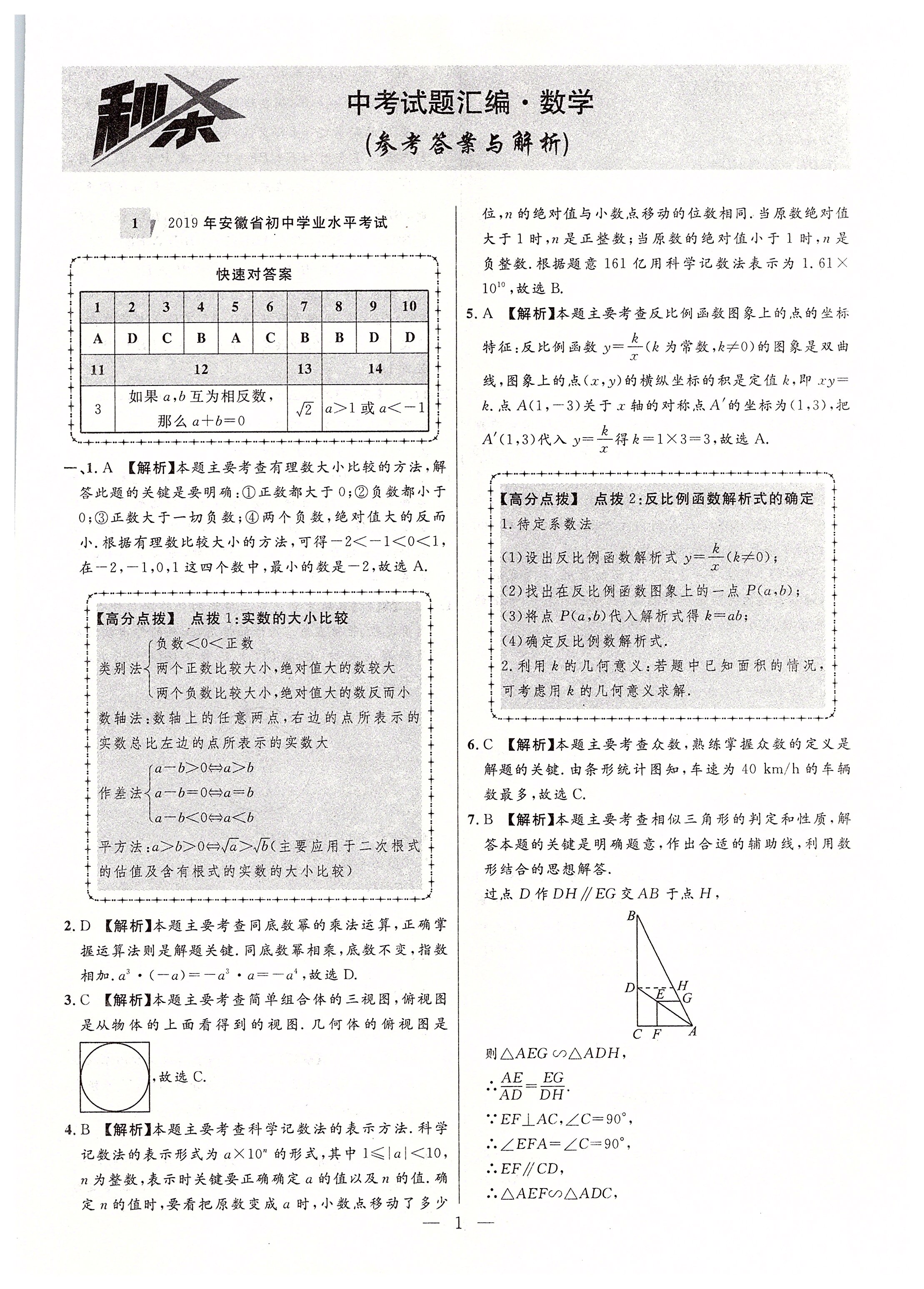 2020年秒殺中考安徽中考試題匯編數學 參考答案第1頁